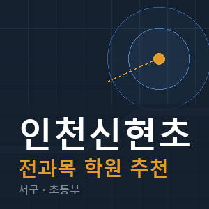 인천신현초 전과목 학원 안내