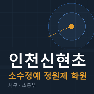 인천신현초 소수정예 학원 안내