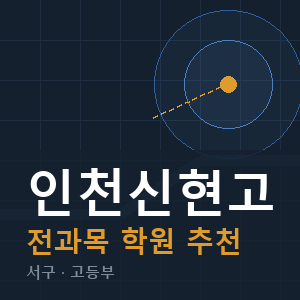 인천신현고 전과목 학원 안내