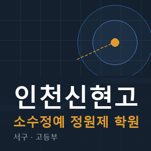 인천신현고 소수정예 학원 안내