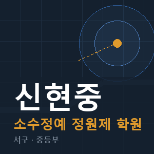 신현중 소수정예 학원 안내