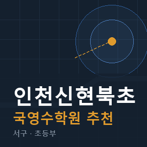 인천신현북초 국영수 학원 안내