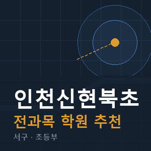 인천신현북초 전과목 학원 안내