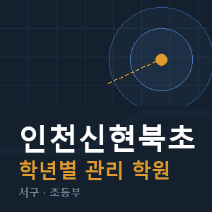 인천신현북초 내신 학원 안내