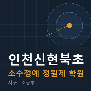인천신현북초 소수정예 학원 안내