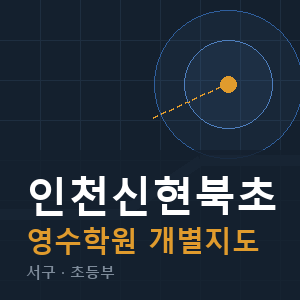 인천신현북초 영수 학원 안내
