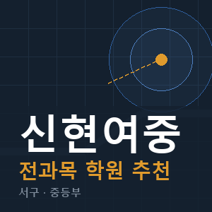 신현여중 전과목 학원 안내