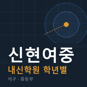 신현여중 내신 학원 안내