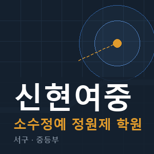 신현여중 소수정예 학원 안내