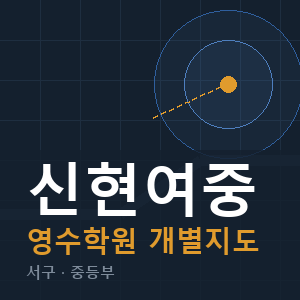신현여중 영수 학원 안내