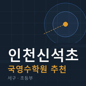 인천신석초 국영수 학원 안내