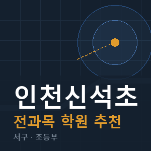 인천신석초 전과목 학원 안내