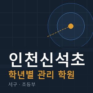 인천신석초 내신 학원 안내
