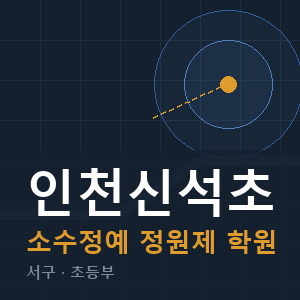인천신석초 소수정예 학원 안내
