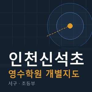 인천신석초 영수 학원 안내