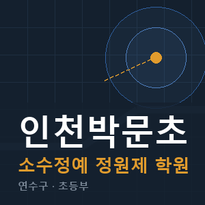 인천박문초 소수정예 학원 안내