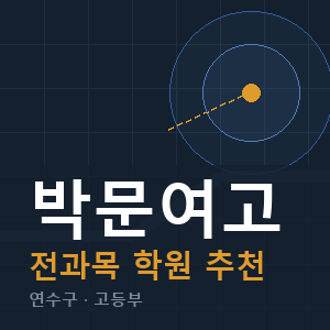 박문여고 전과목 학원 안내