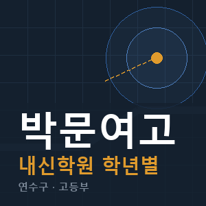 박문여고 내신 학원 안내