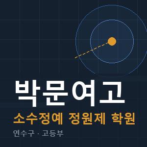 박문여고 소수정예 학원 안내
