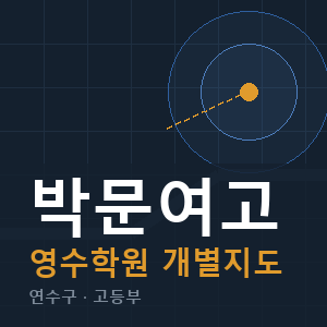 박문여고 영수 학원 안내