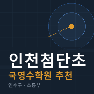 인천첨단초 국영수 학원 안내