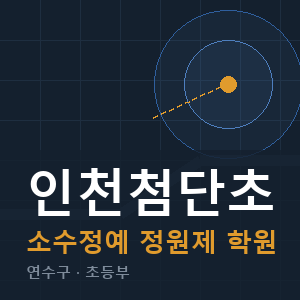 인천첨단초 소수정예 학원 안내