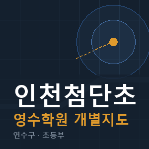 인천첨단초 영수 학원 안내