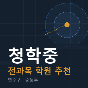 청학중 전과목 학원 안내