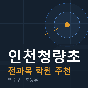 인천청량초 전과목 학원 안내