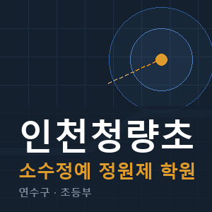 인천청량초 소수정예 학원 안내