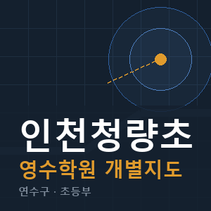 인천청량초 영수 학원 안내