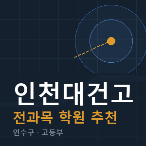 인천대건고 전과목 학원 안내