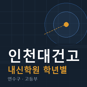 인천대건고 내신 학원 안내