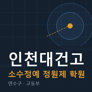 인천대건고 소수정예 학원 안내