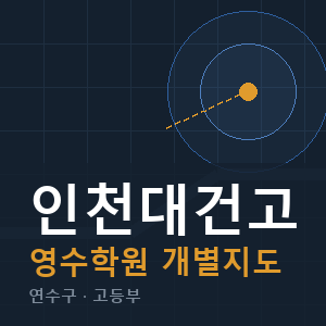 인천대건고 영수 학원 안내