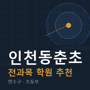인천동춘초 전과목 학원 안내