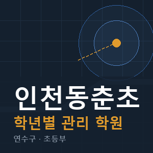 인천동춘초 내신 학원 안내