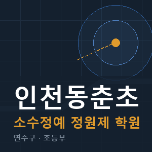 인천동춘초 소수정예 학원 안내