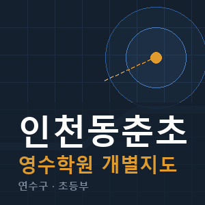 인천동춘초 영수 학원 안내