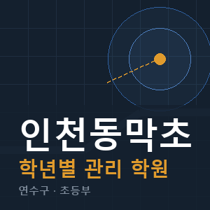 인천동막초 내신 학원 안내