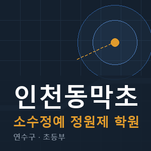 인천동막초 소수정예 학원 안내