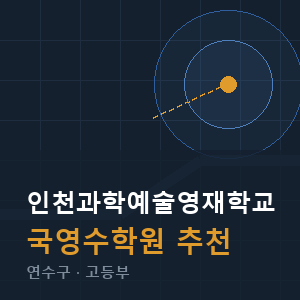인천과학예술영재학교 국영수 학원 안내