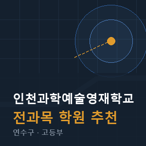 인천과학예술영재학교 전과목 학원 안내