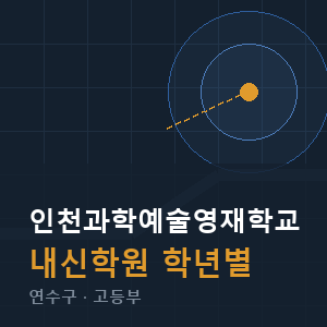 인천과학예술영재학교 내신 학원 안내