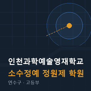 인천과학예술영재학교 소수정예 학원 안내