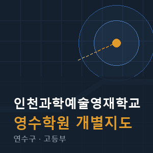 인천과학예술영재학교 영수 학원 안내