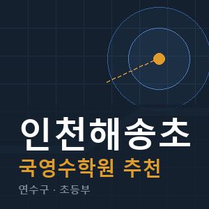 인천해송초 국영수 학원 안내