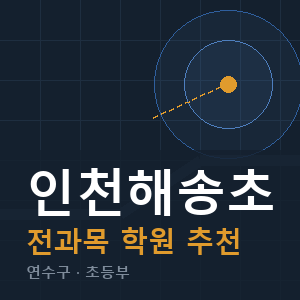 인천해송초 전과목 학원 안내