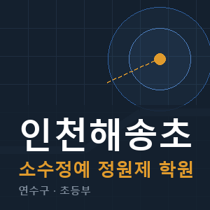 인천해송초 소수정예 학원 안내