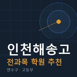 인천해송고 전과목 학원 안내